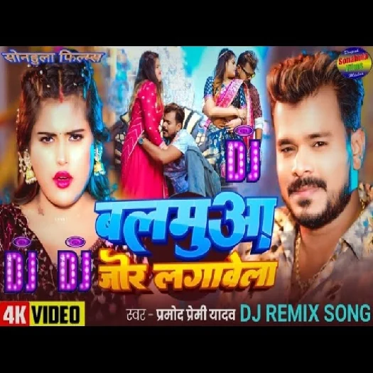Balamua Jor Lagawela 2025 Dj Remix Bhojpuri Gana