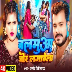 Balamua Jor Lagawela 2025 Hist Bhojpuri song